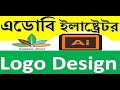 লোগো ডিজাইন এডোবি ইলাস্ট্রেটর-logo design adobe illustrator bangla p-3 b...