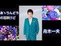 【フル】舟木一夫「あゝりんどうの花咲けど」|演歌・昭和歌謡 cover たっちゃん