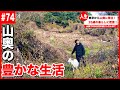 【密着】山奥の古民家に移住した26歳の豊かな暮らし。【#74】