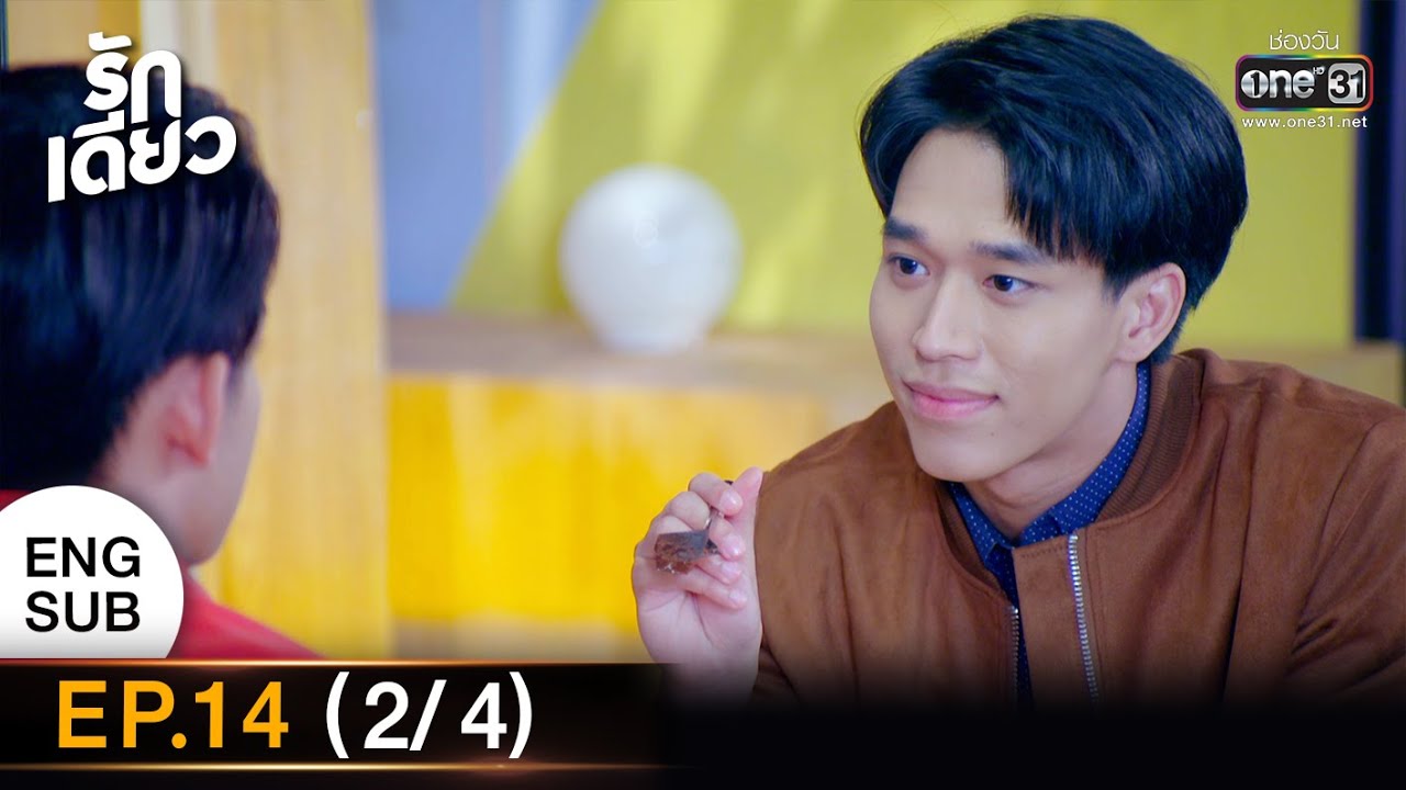 รักเดียว | EP.14 (2/4) | 30 เม.ย. 65 | one31