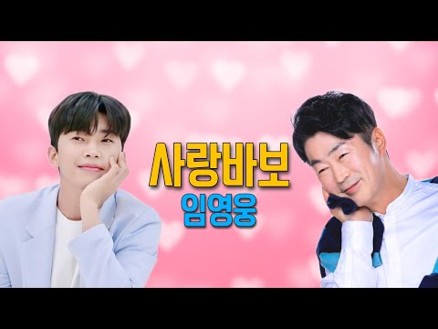 임영웅은 우리들의 🎶 사랑바보💕 🎶 김성기 원곡