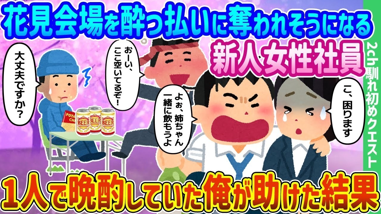 花見で新人がピンチ！晩酌中の俺が救った衝撃の結末