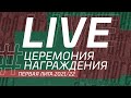 ЦЕРЕМОНИЯ НАГРАЖДЕНИЯ ПЕРВОЙ ЛИГИ ЛФЛ ДАГЕСТАНА 2021-2022 гг.