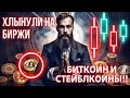 ХЛЫНУЛИ НА БИРЖИ БИТКОИН И СТЕЙБЛКОИНЫ!! 8 НЕДЕЛЬ ВЛИВАНИЯ ДОЛЛАРОВ ОТ ХЕДЖ ФОНДОВ!! КИТЫ Ethereum