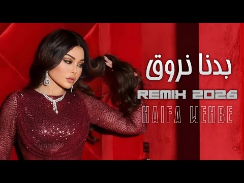 Haifa Wehbe Badna Nrouq Arabic Remixهيفاء وهبي بدنا نروق 