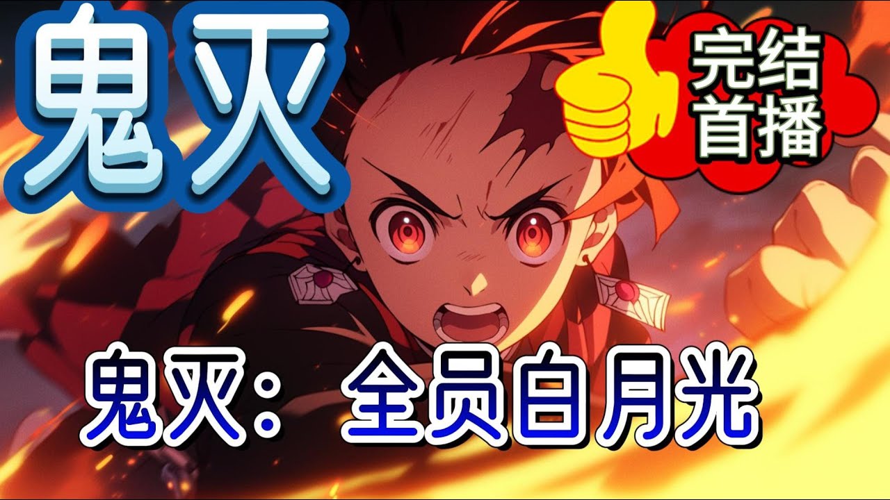 《鬼灭全员白月光》过了几百年，她已经不知道自己是人是鬼，或许什么也不是。自小被人称作灾星，只有哥哥和母亲护在他身边，可却全都因为她，纷纷离世。她不信人类。。#爽文 #有声小说#完结#玄幻