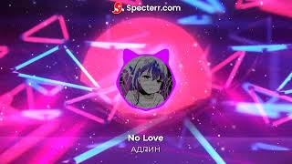 АДЛИН - No Love (Без мата)