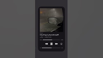 آيات من سورة السجدة بتلاوتة القارئ إسلام صبحي #الجزائر #تفاعلواااا #اكسبلور #اسلام #ترند #راحة