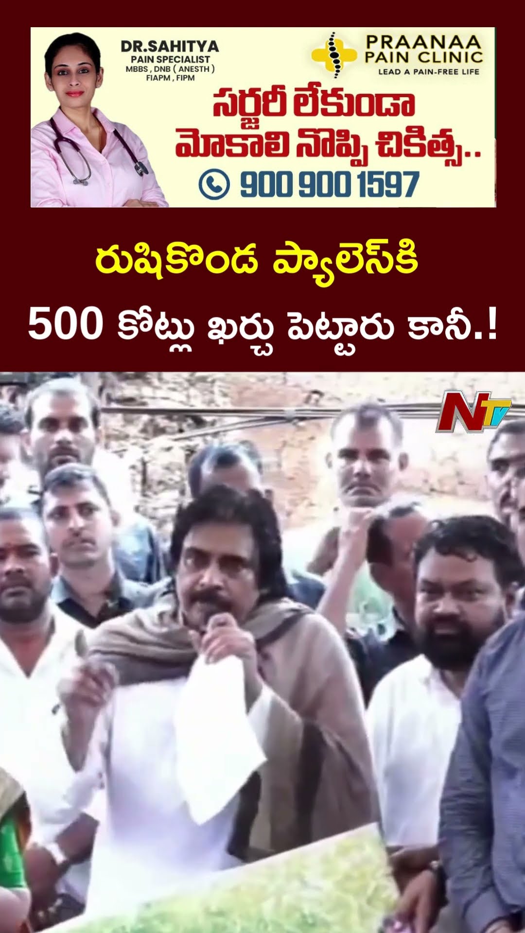 రుషికొండ ప్యాలెస్⁭కి 500 కోట్లు ఖర్చు పెట్టారు కానీ.! : DY CM Pawan Kalyan l NTV