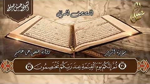 39   سورة الزمر  الختمة المرتلة  للشيخ حسن صالح Sh Hassan Saleh Surat Al Zomar