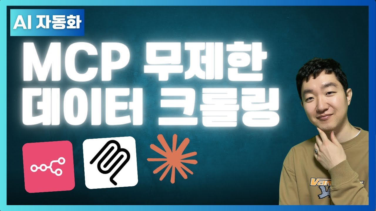 MCP 무제한 데이터 크롤링 ｜n8n·Claude 워크플로 완전 공개