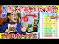 【パワプロ】神引き！プロ野球チップスで当てた選手だけしか使えない試合対決！第二弾！【開封・オーダー編】