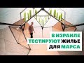 Архитекторы построили экспериментальную марсианскую базу