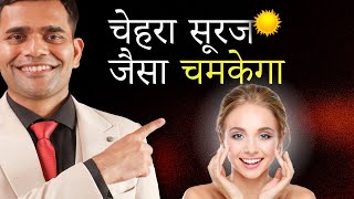 7 दिनों में चमकता बेदाग चहेरा पाए | Get Glowing Younger  Flawless skin Naturally - Dr. Vivek Joshi