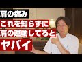 肩のセルフケアをする前に、知っておいた方が良い【正しい肩の動かし方】