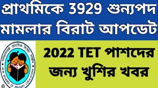 Primary 3929 Case Update 3929 Case Supreme Court Order 2022 Tet Interview Date Tet Result 2023