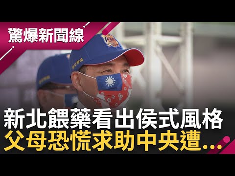 連鎖幼兒園再爆驗出安眠藥! 家長怒了"不信任新北市府" 王瑞德揭侯友宜"政治人物最壞示範" 中央主動協助被潑髒水? 他揭新北父母怒火｜呂惠敏 主持｜【鄭知道了 完整版】20230618｜三立新聞台