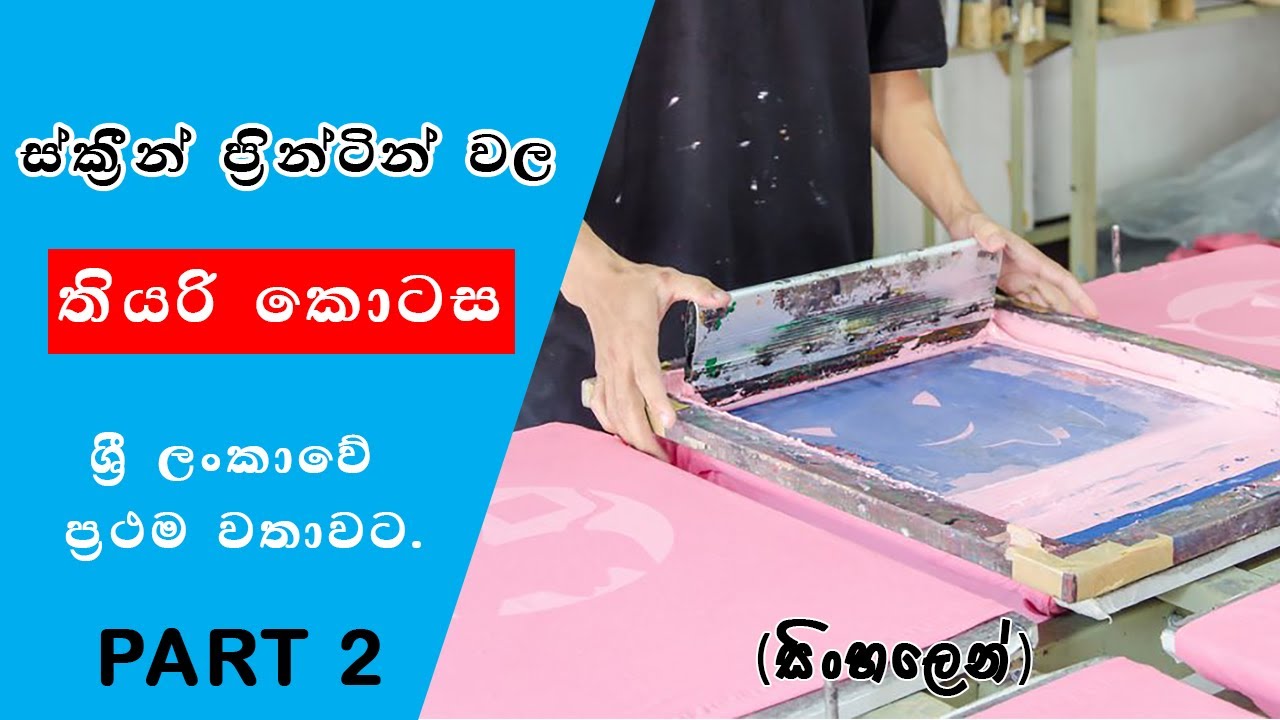 ස්ක්‍රීන් ප්‍රින්ටින් තියරි පාඩමෙහි දෙවන කොටස/Screen printing theory Part 2/SL NS CREATIONS/සිංහල