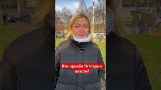 Кто привёл Гитлера к власти? Кто эта загадочная личность? #интересныефакты #германия #интересное