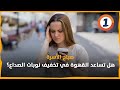 هل تساعد القهوة في تخفيف نوبات الصداع