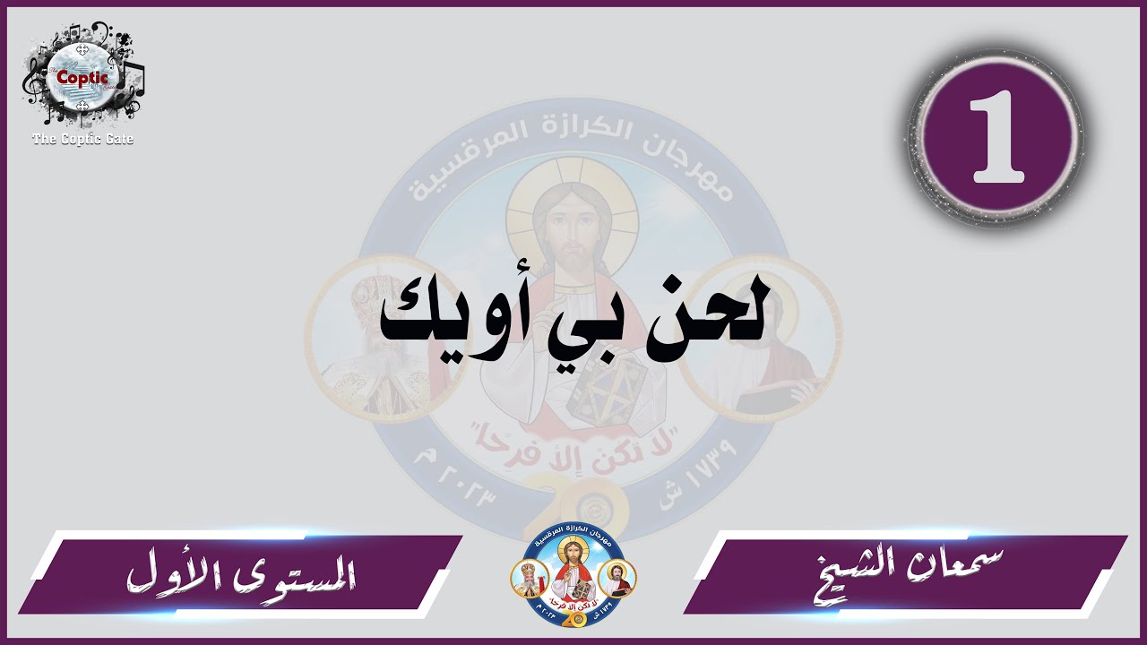 الحان مهرجان الكرازة 2023 سمعان الشيخ - المستوى الأول | لحن بي أويك