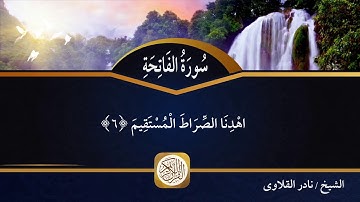 سورة الفاتحة 001 - الشيخ نادر القلاوى