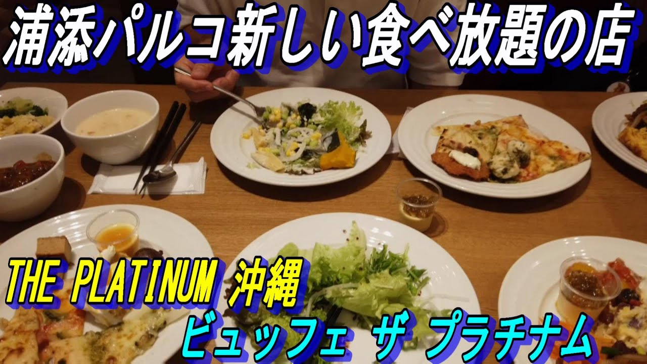【食べ放題】浦添パルコに新しく出来た食べ放題の店「ブッフェザ　プラチナム」2000円台で食べ放題はお得です2025年9月にオープンしたばかりのお店にGO～
