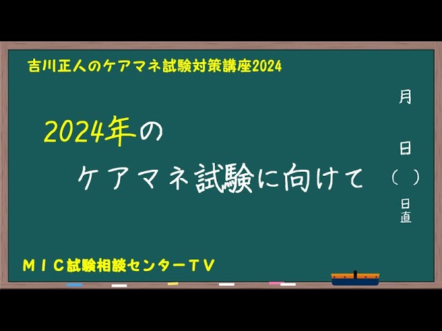 吉川正人のケアマネ試験対策講座2024（vol.00 2024年のケアマネ試験に