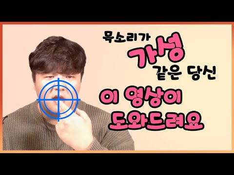 목소리가 가성같아서 고민이신가요? 5초면 해결 됩니다!!