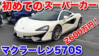 [初めての][スーパーカー]マクラーレン570S試乗動画 Mcralen 570S test drive