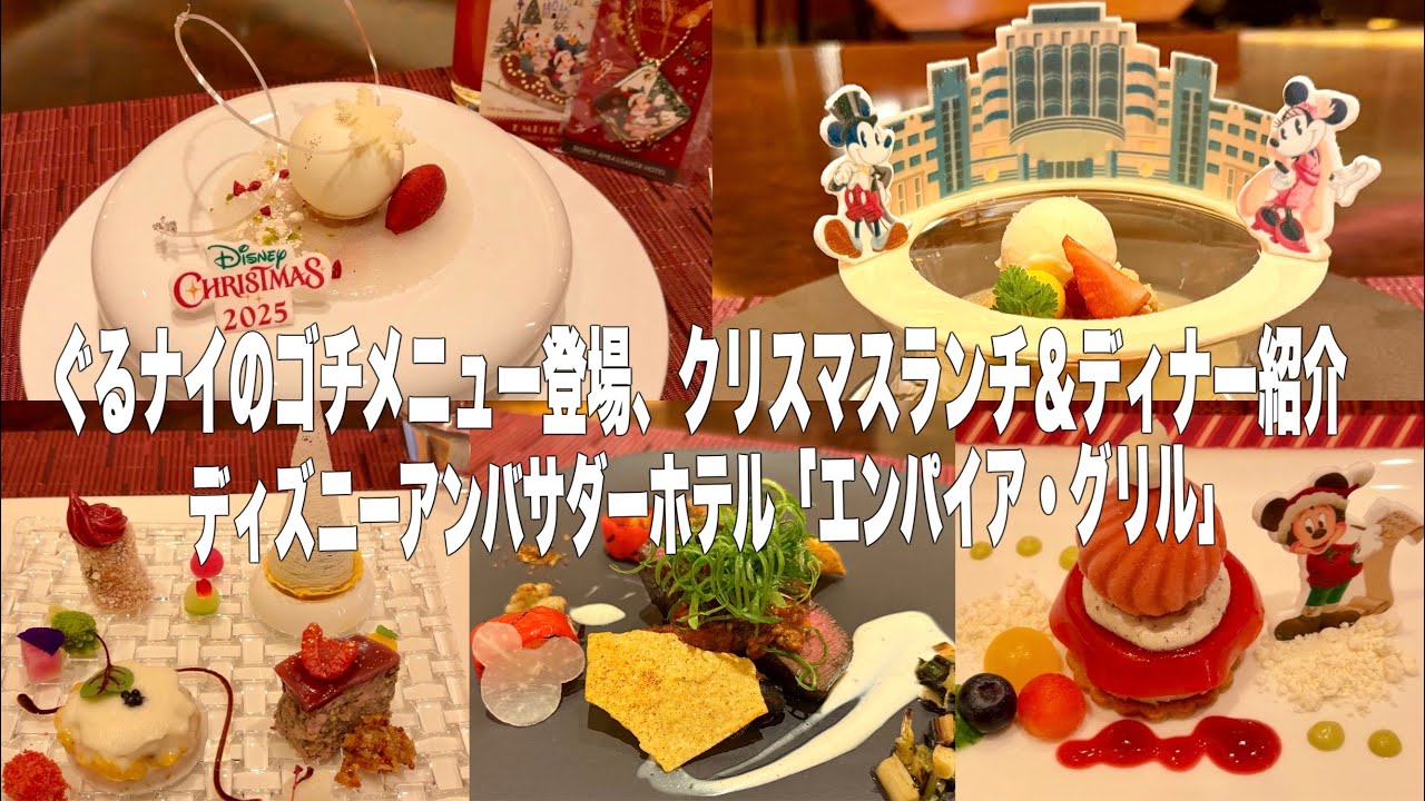 イチオシ！豪華ぐるナイのゴチメニュー｜クリスマスランチ＆ディナー｜ディズニーアンバサダーホテル「エンパイア・グリル」