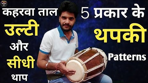 5 Kaharwa Taal Thapki - How to play thap on dholak kaharwa  - Dholak Tutorial lesson - Dholak Taal