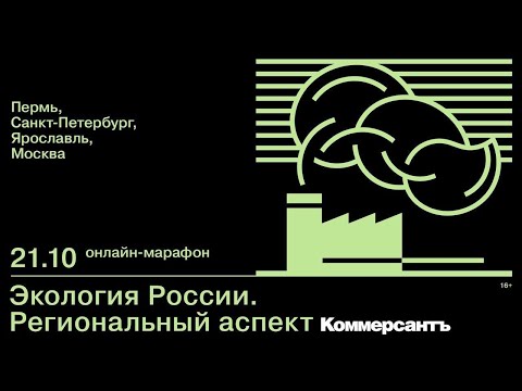 Межрегиональный онлайн-марафон Экология России. Региональный аспект