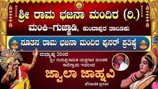 ಜ್ವಾಲಾ ಜಾಹ್ನವಿ | ಸಾಲಿಗ್ರಾಮ ಮೇಳ  | ಶ್ರೀ ರಾಮ ಭಜನಾ ಮಂದಿರ (ರಿ,) ಮಂಕಿ-ಗುಜ್ಜಾಡಿ ಕುಂದಾಪುರ