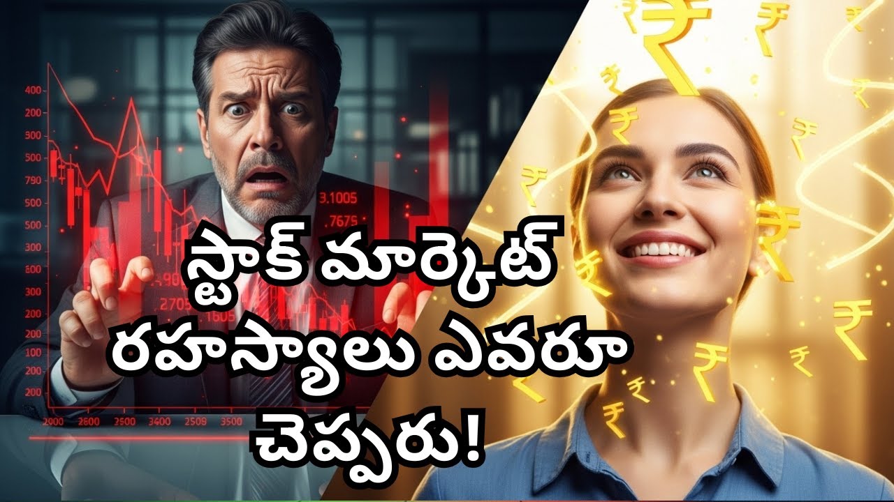స్టాక్ మార్కెట్ రహస్యాలు ఎవరూ చెప్పరు! 99% పెట్టుబడిదారులు మానసికంగా ఓడిపోతారు! #stockmarket