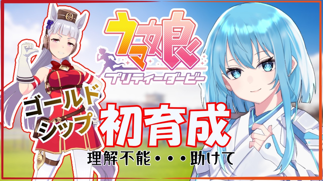 【ウマ娘/完全初見】翻訳求む！！！新人トレーナーゴールドシップ育成！【#新人vtuber 】