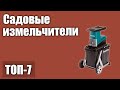 ТОП—7. Лучшие садовые измельчители. Рейтинг 2020 года!