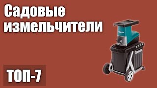 ТОП-7. Лучшие садовые измельчители. Рейтинг 2020 года!