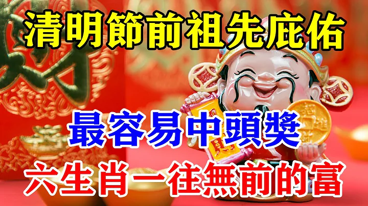 清明節前祖先庇佑！最容易中頭獎！六生肖一往無前的富！財運連翻一萬倍！真的要發了！#運勢 #風水 #佛教 #生肖 #發財 #橫財 【佛之緣】 - 天天要聞