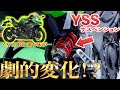 【ZX-25R】まるで違うバイクのよう！？〜リアサスカスタム編〜｜YSSサスペンション ｜kawasaki Ninja ZX-25R【モトブログ】