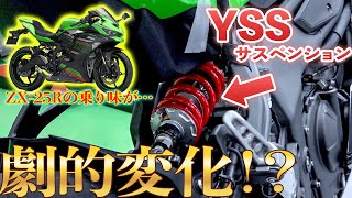 【ZX-25R】まるで違うバイクのよう！？〜リアサスカスタム編〜｜YSSサスペンション ｜kawasaki Ninja ZX-25R【モトブログ】