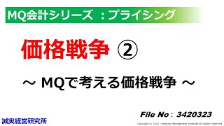 価格戦争：MQで考える価格戦争（プライシング_MQ会計）