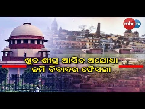 naveen patnaik news ଖୁବଶିଘ୍ର ଆସିବ ଅଯୋଧ୍ୟା ଜମି ବିବାଦର ଫୈସଲା||MBCTv