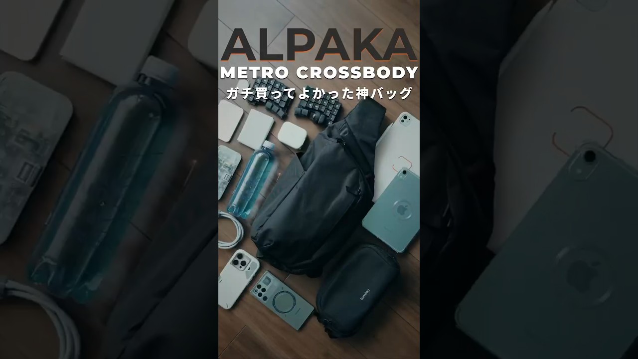 【終着点】 iPad民の理想形。普段使いバッグの正解はこれ｜ALPAKA METRO CROSSBODY