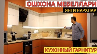 КУХОННЫЙ ГАРНИТУР НАРХЛАРИ ОШХОНАНГИЗ УЧУН МЕБЕЛЛАР НАРХИ Shexroz tv