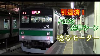 【唸る外扇モータ】埼京線205系ハエ28編成　発車シーン　(過去動画)