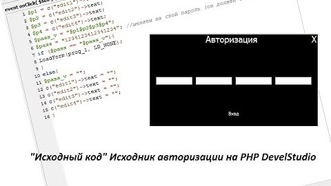 "Исходный код" Исходник авторизации на PHP DevelStudio
