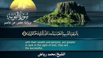 سورة التوبة برواية حفص عن عاصم.. الشيخ محمد رياض ✨
