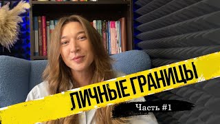видео: Личные границы. Часть 1  картинка: Личные границы. Часть 1