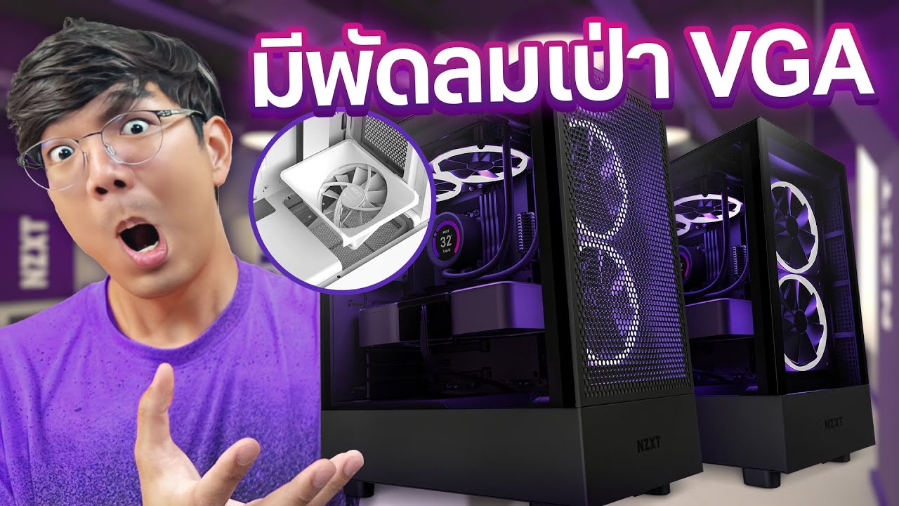 รีวิว เคส NZXT H5 Flow , ELITE มีพัดลมเป่าการ์ดจอ เย็นสุดๆ
